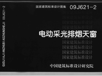 09J621-2電動采光排煙天窗 09J621-2電動采光排煙天窗