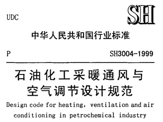 SH 3004-1999 石油化工采暖通風與空氣調(diào)節(jié)設計規(guī)范 SH 3004-1999 石油化工采暖通風與空氣調(diào)節(jié)設計規(guī)范