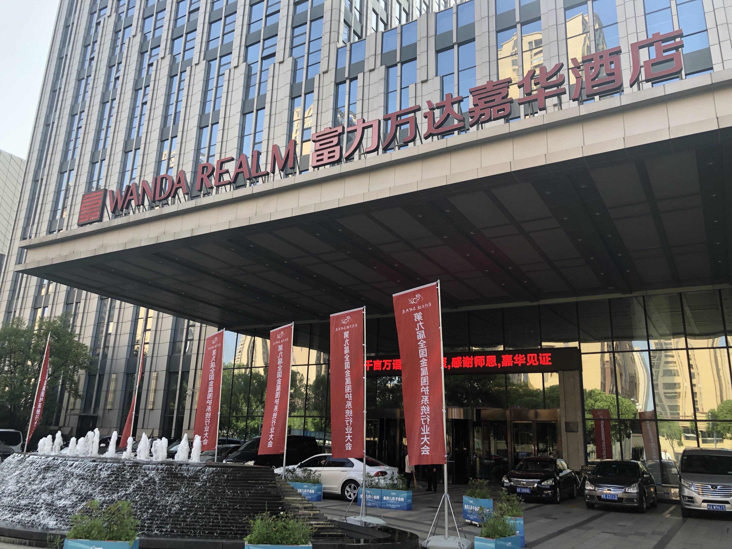 第九屆全國金屬圍護系統行業大會地點